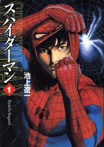 【中古】 スパイダーマン（文庫版）(1) MF文庫／池上遼一(著者)