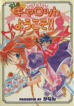 【中古】 Piaキャロットへようこそ!!2(2) 電撃C/かなん(著者)