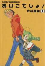 【中古】 ひまわり幼稚園物語 あいこでしょ!(1) 電撃C/大井昌和(著者)