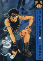 【中古】 ゴーストガイド夜陣君(1) ビーボーイC／亘理なおみ(著者)