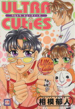 【中古】 ULTRA　CUTIES 花音C／相模郁人(著者)