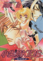 【中古】 小生意KIDS 花音C／高群保(著者)