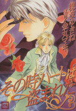 【中古】 その時ハートは盗まれた 花音C／金丸マキ(著者)