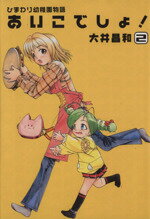 【中古】 ひまわり幼稚園物語 あいこでしょ!(2) 電撃C/大井昌和(著者)