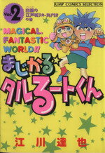 【中古】 まじかる☆タルるートくん（セレクション版）(2) 白銀の江戸城スキ−丸さま！！の巻 ジャンプC..