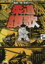 【中古】 柔道賛歌（文庫版）(2) 母子鯱の章 ホーム社漫画文庫／梶原一騎(著者)