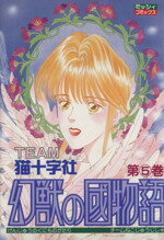 【中古】 幻獣の国物語（宙出版版）(5) ミッシィC／猫十字社(著者)