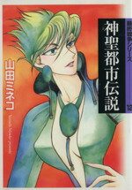 【中古】 最終戦争シリーズ 神聖都市伝説(12) MF文庫/山田ミネコ(著者)