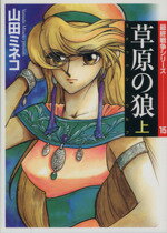 【中古】 最終戦争シリーズ 草原の狼(文庫版)(上) ステッペン・ウルフ MF文庫/山田ミネコ(著者)