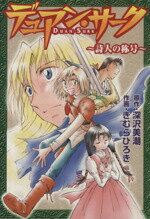 【中古】 デュアン・サーク～詩人の称号～ 電撃C／きむらひろき(著者)