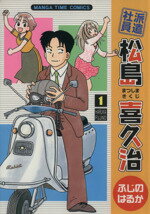 【中古】 派遣社員　松島喜久治(1) まんがタイムC／ふじのはるか(著者)