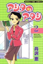  アシタのアタシ(2) まんがタイムC／丹沢恵(著者)