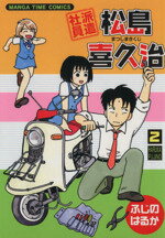 【中古】 派遣社員　松島喜久治(2) まんがタイムC／ふじのはるか(著者)