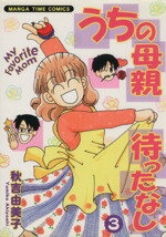 【中古】 うちの母親待ったなし(3) まんがタイムC/秋吉由美子(著者)