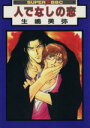 生嶋美弥(著者)販売会社/発売会社：ビブロス発売年月日：1999/07/01JAN：9784882717232