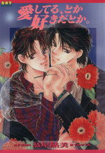 【中古】 愛してる、とか好きだとか。 シャイC／恭屋鮎美(著者)