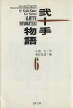 【中古】 弐十手物語（文庫版）(6) 道草文庫／神江里見(著者)