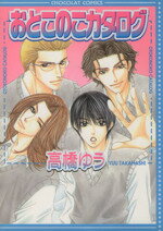【中古】 おとこのこカタログ ショコラC／高橋ゆう(著者)