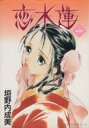【中古】 恋水蓮(1) アイズC/垣野内成美(著者)