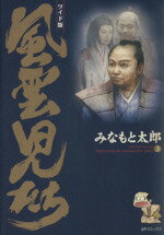 【中古】 風雲児たち（ワイド版）(3) SPC／みなもと太郎(著者)のサムネイル