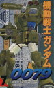 【中古】 機動戦士ガンダム0079(7) 電撃C／近藤和久(著者)