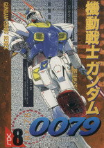 【中古】 機動戦士ガンダム0079(8) 電撃C／近藤和久(著者)
