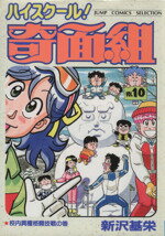 【中古】 ハイスクール!奇面組(セレクション版)(10) 校内異種格闘技戦の巻 ジャンプCセレクション/新沢基栄(著者)