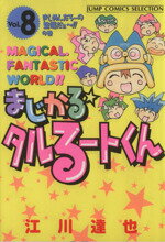 【中古】 まじかる☆タルるートくん(セレクション版)(8) きしめんたろ−の登場だぁ〜!!の巻 ジャンプCセレクション/江川達也(著者) 【中古】afb