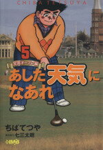 【中古】 あした天気になあれ　全英オープン編（文庫版）(5) 集英社漫画文庫／ちばてつや(著者)