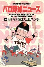 【中古】 パロ野球ニュース(14) バンブーC／はた山ハッチ(著者)