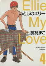 【中古】 いとしのエリー(MF文庫版)(4) MF文庫C版/高見まこ(著者)