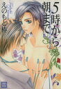 えのもと椿(著者)販売会社/発売会社：芳文社発売年月日：2003/09/29JAN：9784832282667