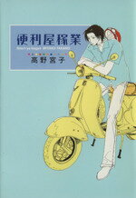 【中古】 便利屋稼業 ゼロC／高野宮子(著者)