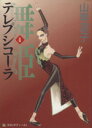 【中古】 舞姫(テレプシコーラ)(4) MFC ダ・ヴィンチ/山岸凉子(著者)
