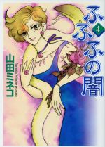 【中古】 ふふふの闇（文庫版）(4) MF文庫／山田ミネコ(著者)