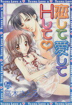【中古】 恋して愛してHして ピンキーティーンズC／高木さとる(著者)