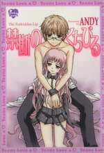 【中古】 禁断のくちびる ピンキーティーンズC／ANDY(著者)