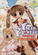 【中古】 ANGEL　POWDER 電撃C／とがわ