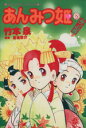 【中古】 あんみつ姫(みつの巻)(2) ミッシィC/竹本泉(...