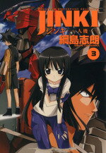 【中古】 ジンキ～人機～（ブレイドC）(3) ブレイドC／綱島志朗(著者)