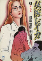 【中古】 女医レイカ（文庫版）(1) リイド文庫／嶺岸信明(著者)