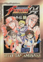 【中古】 ザ・キング・オブ・ファイターズ’94外伝(1) ゲーメストC／鷹岬諒(著者)