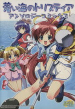 【中古】 蒼い海のトリスティア アンソロジーコミックス イーグルC/ターニング・ポインツ(著者)