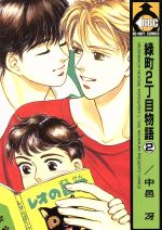 【中古】 緑町2丁目物語(2) ビーボーイC／中邑冴(著者)