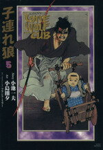 楽天市場】子連れ狼 漫画の通販 楽天市場】子連れ狼 漫画の通販