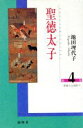 【中古】 聖徳太子(4) 華麗なる綾取り/池田理代子(著者)