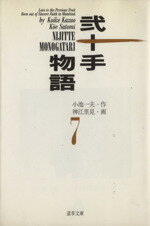 【中古】 弐十手物語（文庫版）(7) 道草文庫／神江里見(著者)