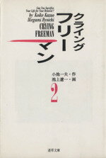【中古】 クライングフリーマン（文庫版）(2) 道草文庫／池上遼一(著者)