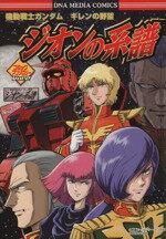 【中古】 ガンダム ギレンの野望コミックアンソロジー(2) DNAメディアC/アンソロジー(著者) 【中古】afb