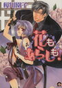 桜川園子(著者)販売会社/発売会社：海王社発売年月日：2004/12/10JAN：9784877243883